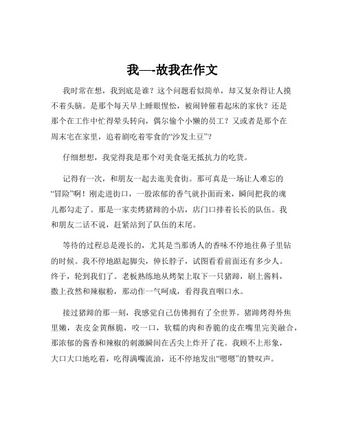 我—-故我在作文