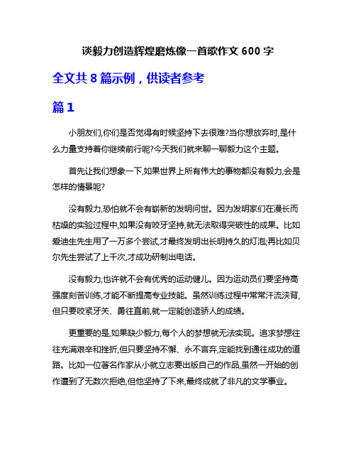 谈毅力创造辉煌磨炼像一首歌作文600字