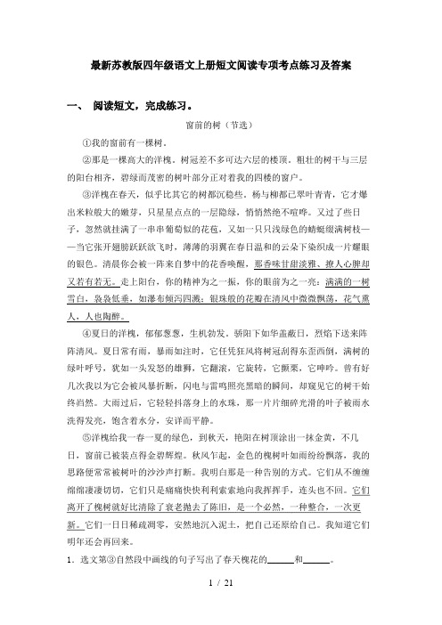 最新苏教版四年级语文上册短文阅读专项考点练习及答案