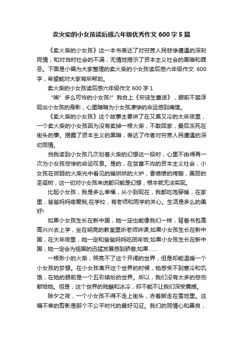 卖火柴的小女孩读后感六年级优秀作文600字5篇