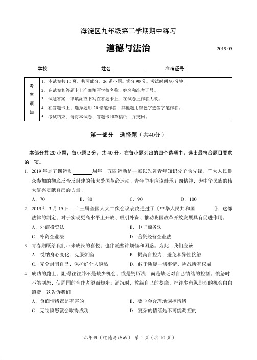 【推荐】2019北京海淀区中考道德与法制试题