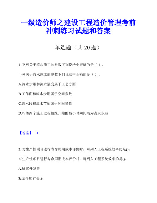 一级造价师之建设工程造价管理考前冲刺练习试题和答案