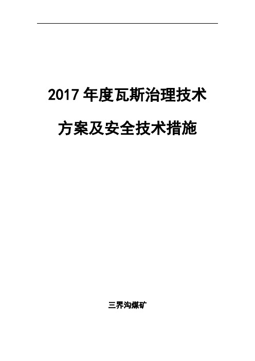 2017年度瓦斯治理技术方案及安全技术措施