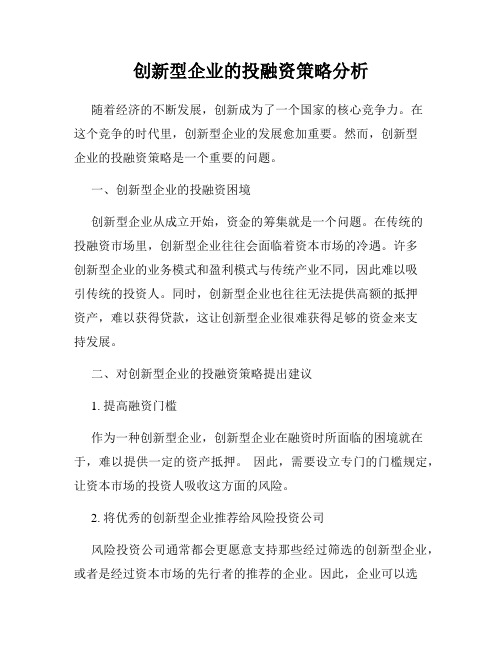 创新型企业的投融资策略分析