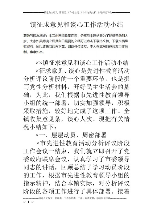 镇征求意见和谈心工作活动小结