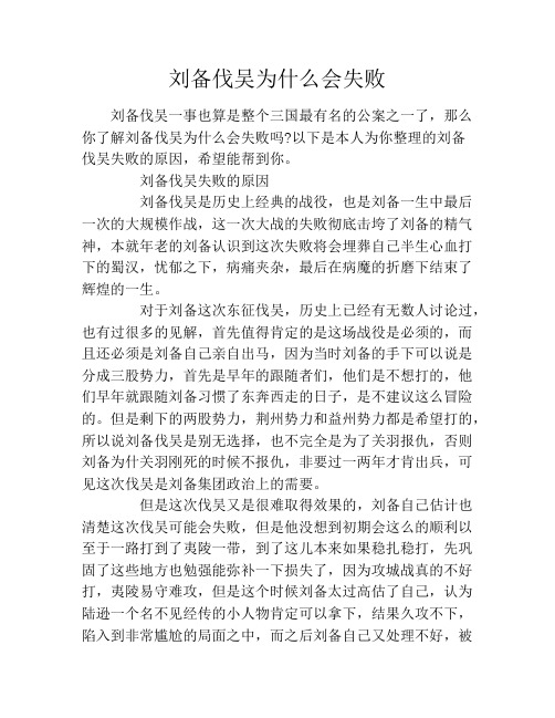 刘备伐吴为什么会失败