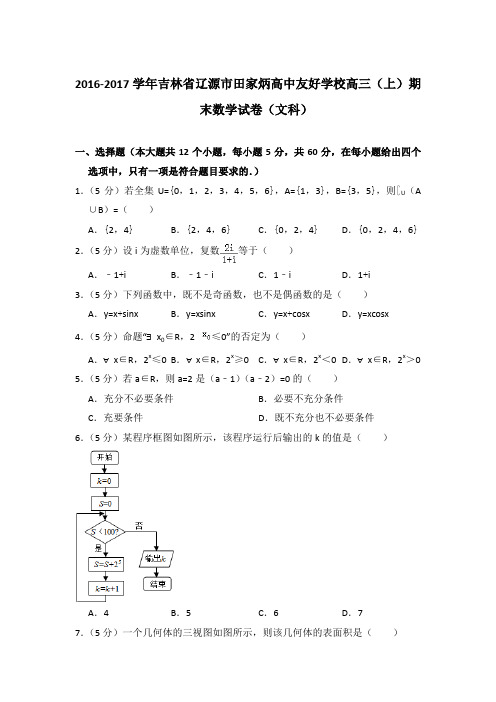 2016-2017年吉林省辽源市田家炳高中友好学校高三上学期数学期末试卷(文科)与解析