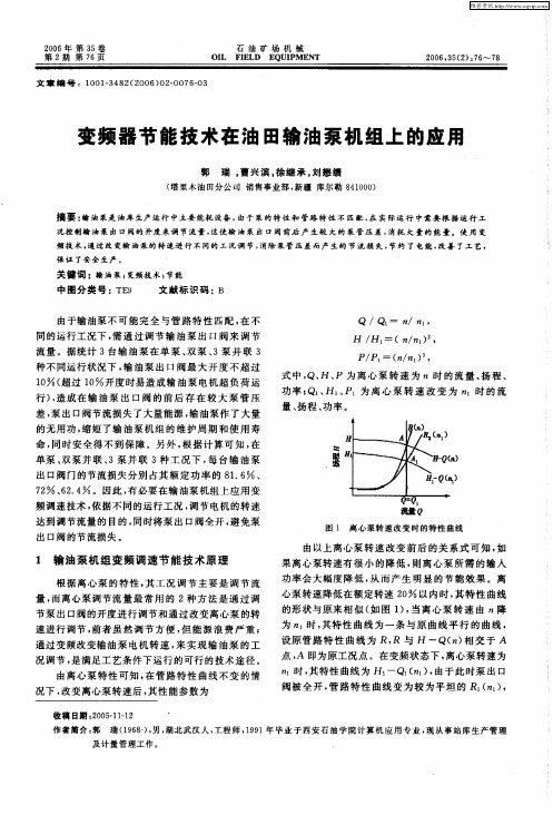 变频器节能技术在油田输油泵机组上的应用