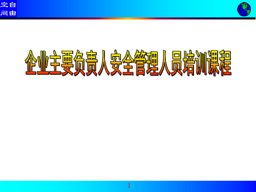 企业主要负责人安全管理人员培训课件