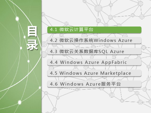 云计算-配套PPT之11：第4章微软云计算WindowsAzure