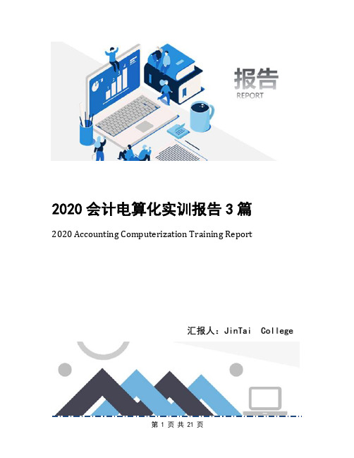 2020会计电算化实训报告3篇