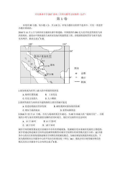 河北衡水中学2017届高三全国大联考文综地理