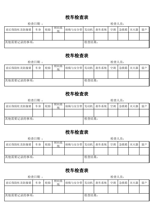 幼儿园年检文件——校车检查表