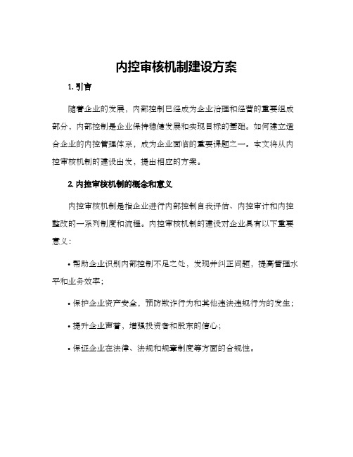 内控审核机制建设方案