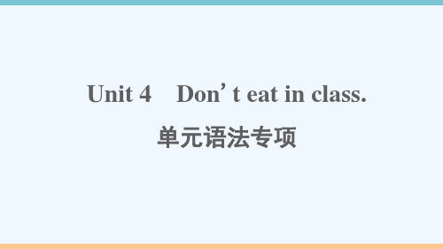 通用版七年级英语下册Unit4Don'teatinclass单元语法专项作业课件新版人教新目标版