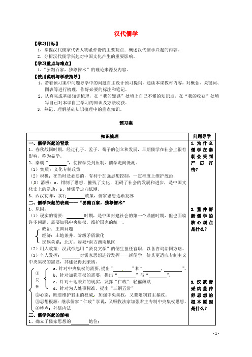 广东省惠州市惠阳一中实验学校高中历史汉代儒学导学案人民版必修3