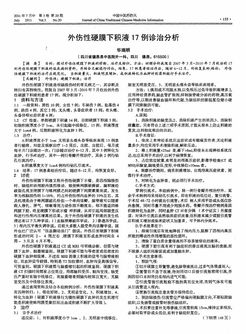 外伤性硬膜下积液17例诊治分析