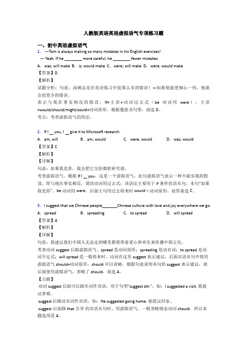 人教版英语英语虚拟语气专项练习题