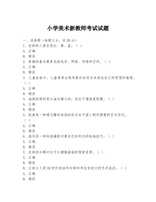 小学美术新教师考试试题