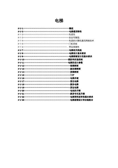 国内酒店电梯与电扶梯设计要求