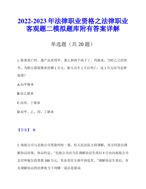 2022-2023年法律职业资格之法律职业客观题二模拟题库附有答案详解