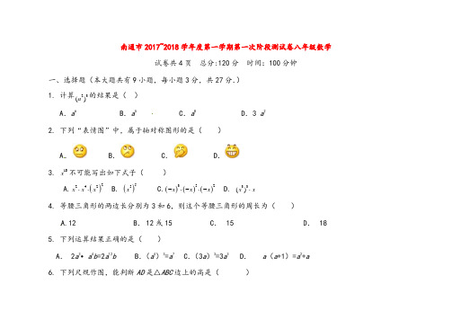 人教部编版八年级数学上册江苏省南通市崇川区上第一次阶段试题含答案