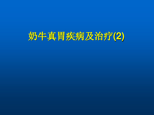 兽医学课件-奶牛真胃疾病及治疗(2)