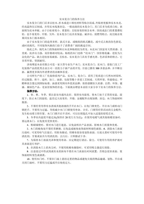 实木复合门的保养方法