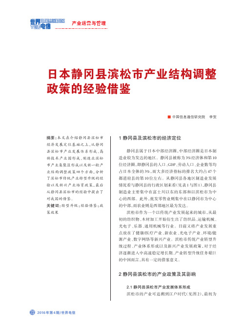 日本静冈县滨松市产业结构调整政策的经验借鉴