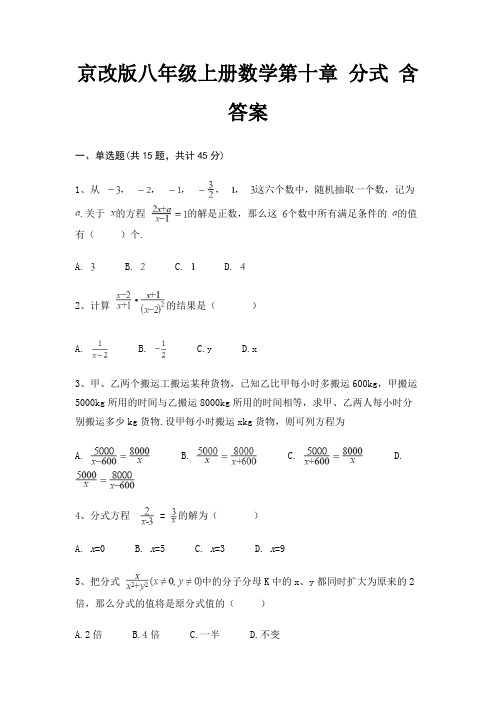 京改版八年级上册数学第十章 分式 含答案