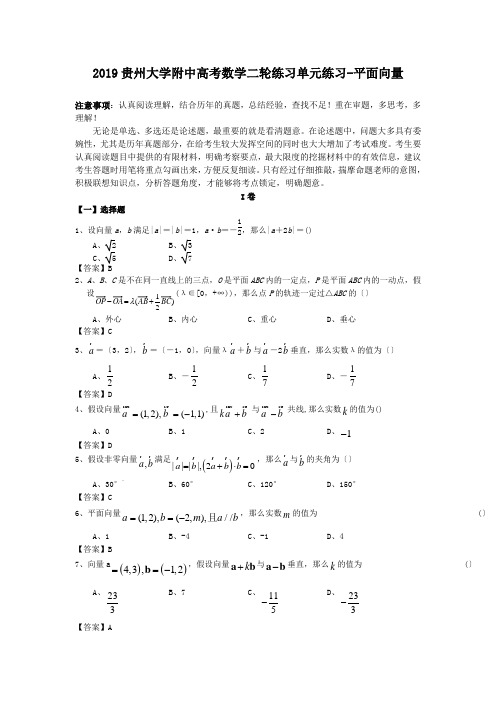 2019贵州大学附中高考数学二轮练习单元练习-平面向量