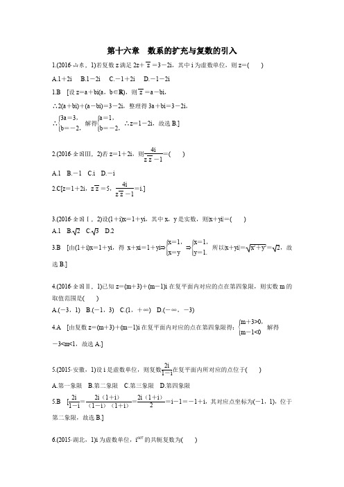 高考复习数学第十六章  数系的扩充与复数的引入