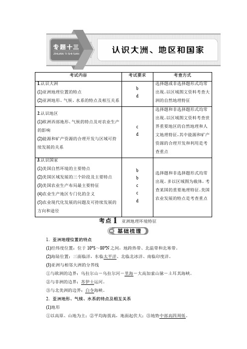 2020版高考地理大二轮复习浙江专用版：13 专题十三 认识大洲、地区和国家