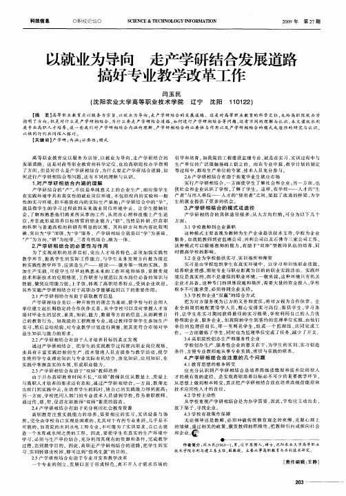 以就业为导向 走产学研结合发展道路 搞好专业教学改革工作