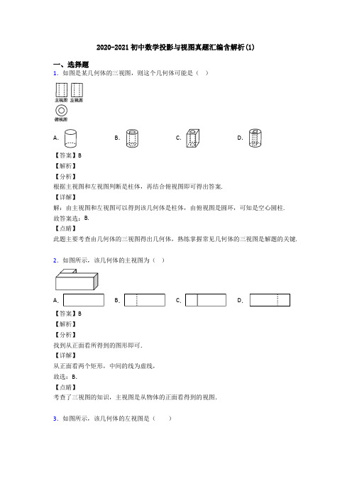 2020-2021初中数学投影与视图真题汇编含解析(1)