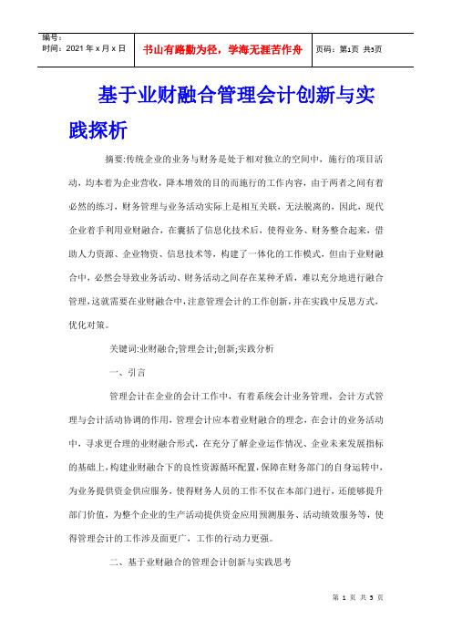 基于业财融合管理会计创新与实践探析