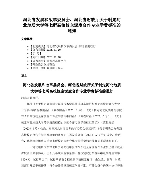 河北省发展和改革委员会、河北省财政厅关于制定河北地质大学等七所高校校企深度合作专业学费标准的通知