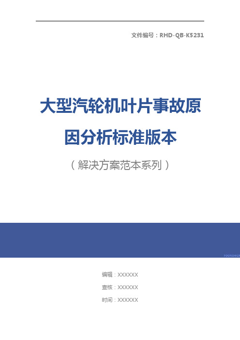 大型汽轮机叶片事故原因分析标准版本