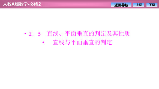 第二章  2.3 2.3.1  直线与平面垂直的判定优秀课件