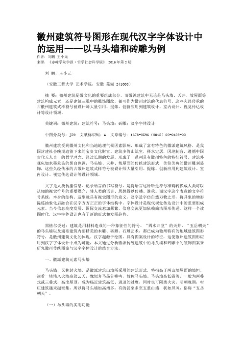 徽州建筑符号图形在现代汉字字体设计中的运用——以马头墙和砖雕为例