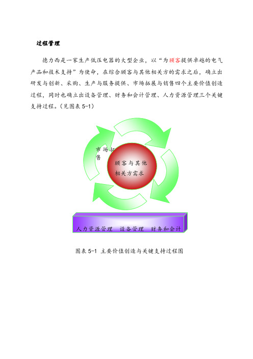 德力西质量奖自评报告-5主要价值创造过程