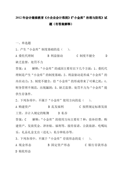 2012年会计继续教育《小企业会计准则》《“小金库”治理与防范》试题