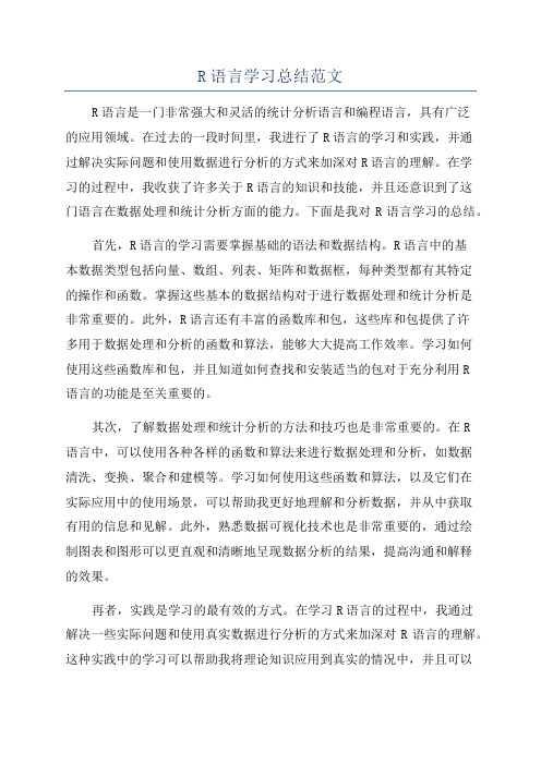 R语言学习总结范文