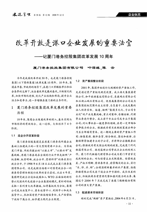 改革开放是港口企业发展的重要法宝——记厦门港务控股集团改革发展10周年