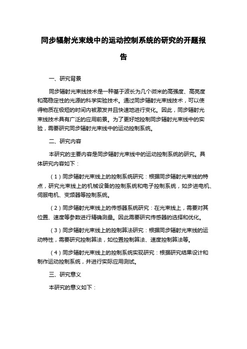 同步辐射光束线中的运动控制系统的研究的开题报告