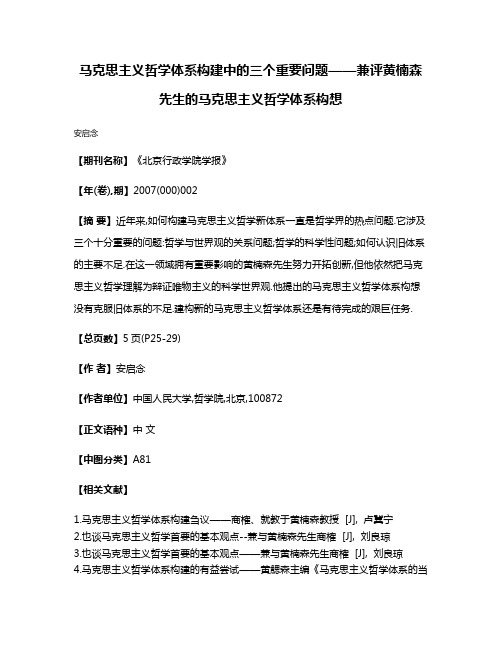 马克思主义哲学体系构建中的三个重要问题——兼评黄楠森先生的马克思主义哲学体系构想