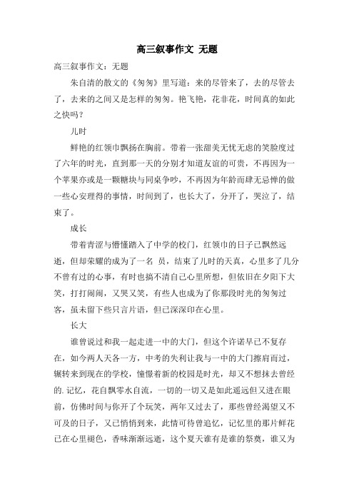 高三叙事作文 无题