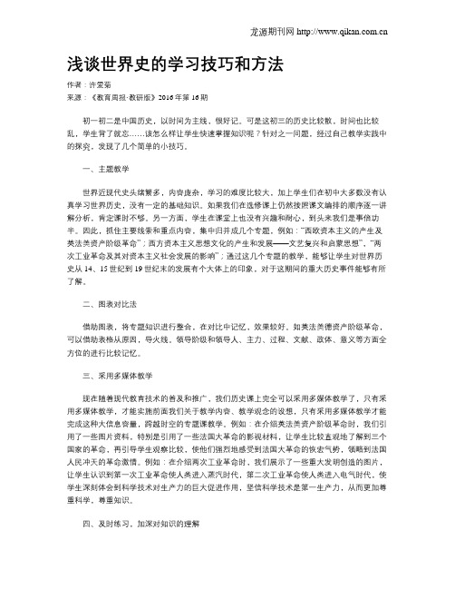 浅谈世界史的学习技巧和方法