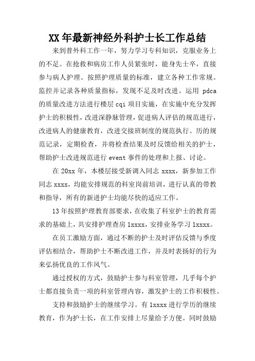 XX年最新神经外科护士长工作总结