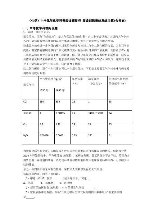 (化学)中考化学化学科普阅读题技巧 阅读训练策略及练习题(含答案)